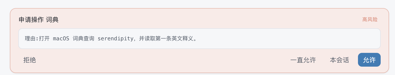 An approval card asking permission to operate the Dictionary app, with the agent's reason and Deny, Always, This session and Allow buttons