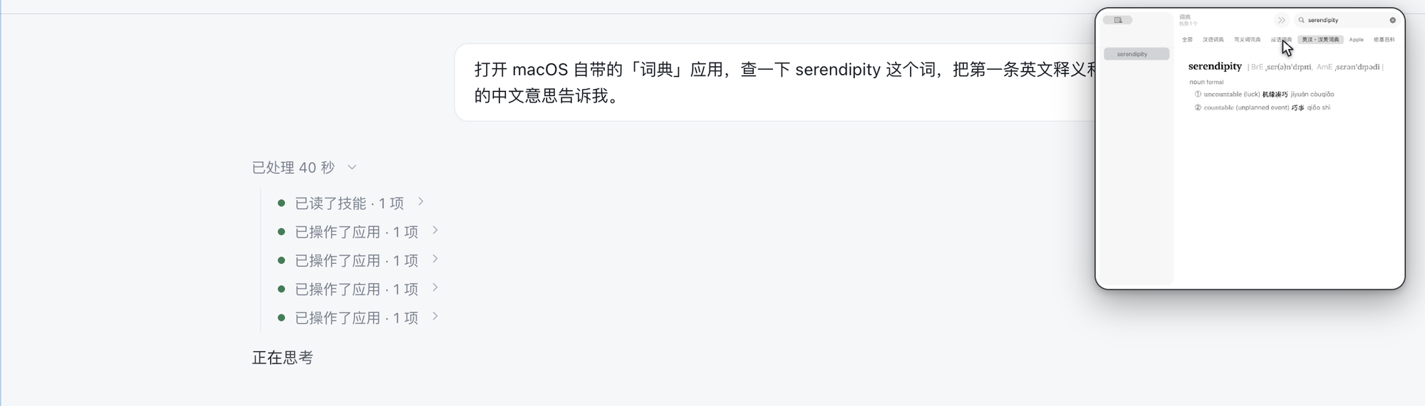 The agent driving the macOS Dictionary app: the timeline lists each step and a picture-in-picture thumbnail shows the Dictionary window with the looked-up word